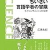 広瀬友紀 ちいさい言語学者の冒険 子どもに学ぶことばの秘密