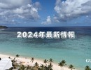 【必読】グアムへの旅！2024年の最新情報と本音のレビューを大公開