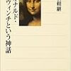 レオナルドの手稿に記されている発明品が、彼独自の発想とは限らない　－片桐頼継『レオナルド・ダ・ヴィンチという神話』を読む－