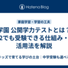 浜学園 公開学力テストとは？小2でも受験できる仕組み・活用法を解説