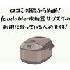 口コミ・特徴から判断！foodable・炊飯器サブスクの利用に合っている人の条件！