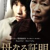 母の狂気！韓国映画「母なる証明」感想！