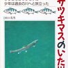 サツキマスのいた川