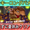 【ドンキーコングバナンザ週刊まとめ】初見プレイで挑むドンキーコングの新世界！隠しバナナ探索とボス戦の連続｜夏休み企画（#1〜#7）