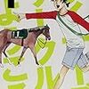 プチ「馬券師」たちの漫画。　甲斐谷忍『ウイナーズサークルへようこそ』