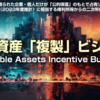 『Intangible Aseets Incentive Buisiness』  ネットで話題沸騰！