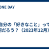 自分の「好きなこと」って何だろう？（2023年12月）