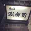 (赤坂ランチ)濱寿司食べにいってきた！