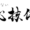 心技体は揃わない。