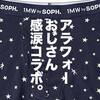 「SOPH.に攻殻機動隊！GUコラボ祭り」ユニクロ・GU新作＆セールレビュー（20/6/26〜）