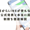 11月からLINEが使えなくなる？【2025年最新】公式発表と本当に起こる制限を徹底解説