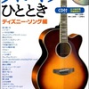 ソロ・ギターのひととき（ディズニー・ソング編）