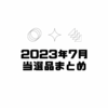 【懸賞】2023年7月当選品まとめ