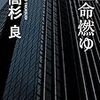 (読書)生命燃ゆ／高杉良～「未練はあるが、悔いは無い」は名言