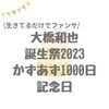 【生きてるだけでファンサ】大橋和也誕生祭2023/出会って1000日記念日