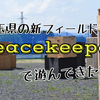 ここが噂のサバゲーフィールド「Peacekeeper」