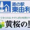 道の駅「東由利」黄桜の里