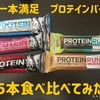 プロテインバー　食べ比べてみた　おいしさや成分について【ASAHI一本満足バーまとめ】