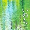 いのちと気