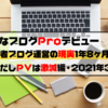 【はてなブログProデビュー】初心者ブログ運営の現実1年8ヶ月経過｜ただしPVは激減編（2021年3月号）