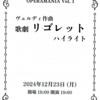 新橋の地下空間でリゴレットを観ました。
