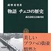 『物語　チェコの歴史』　　薩摩秀登