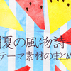 7月・8月　夏の風物詩　テーマ素材のまとめ