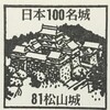 【日本100名城スタンプ】No.81：松山城