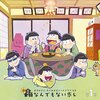 『おそ松さん』その９（第一期１８話レース回）