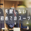 これを読めば間違いなし！新・大学1年生が入学式に向けて買うべきスーツとは？