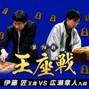 伊藤王座対広瀬九段 五番勝負の予想はこちらへ