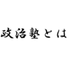 小池都知事が言ってた政治塾ってゆとりでも入れるのか気になって調べた結果