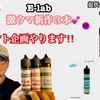 【VAPEリキッドレビュー♬】 ※プレゼント企画あり〼‼️ SNSでも話題沸騰❗️E-labから激ウマの新作３本が登場‼️