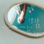 鄭馥儀「樓梯間唱的歌」歌詞意味 — 暗角獨唱者的卑微與驕傲