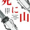 『死に山　世界一不気味な遭難事故　ディアトロフ峠事件の真相』ドニー･アイカー　2023年度文庫ベストテンの第一位