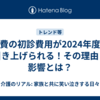 医療費の初診費用が2024年度から引き上げられる！その理由と影響とは？