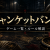 【全13種】『ジャンケットバンク』ゲーム一覧｜ルール・勝敗・登場巻を時系列で解説