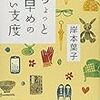 続・ちょっと早めの老い支度