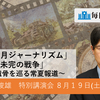 「一年中８月ジャーナリズム」と「未完の戦争」~戦没者遺骨を巡る常夏報道~　