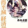 「「所得半減」経済学　昭和30年代に学ぶしあわせ術」（森永卓郎）