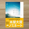 【読書感想レビュー】自分だったらどうするだろうか？一穂ミチさん著「恋とか愛とかやさしさなら」を読みました。