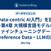 「Data-centric AI入門」を読む　～第4章 大規模言語モデルのファインチューニングデータ ③Preference Data・LLMの評価～