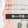 南町田グランベリーパークで500円でアーチェリー体験をしました