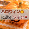 ハロウィンに選ぶワイン！