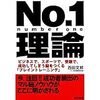 No.1理論 ―ビジネスで、スポーツで、受験で、成功してしまう脳をつくる「ブレイントレーニング」 を読んだ