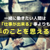 価値のある社員とは仕事が出来るよりも「思いやり」のある社員だ