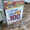 GEOでレンタルDVD100円セール！新作も対象！GWは映画三昧！100円祭、4月30日まで！