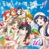 μ's 3rdシングル「夏色えがおで1,2,Jump!」 感想－アイドルが、若気の至り、エロシーン