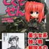 『どくそせん』を買う〜戦争が最大の不謹慎だろ？〜