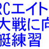 LBRCの京大戦OBエイト練習